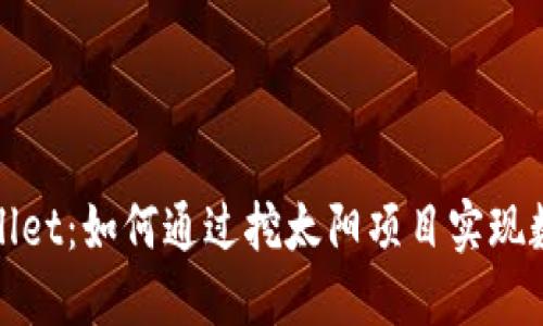 : 探索TPWallet：如何通过挖太阳项目实现数字资产增值
