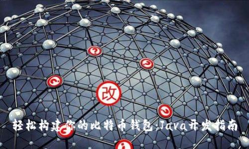 轻松构建你的比特币钱包：Java开发指南