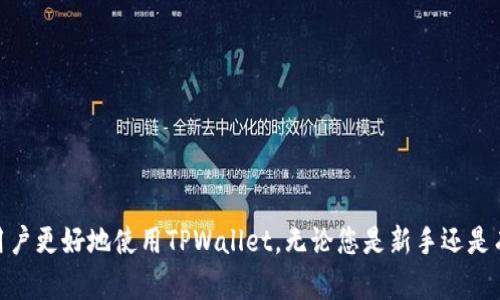   全面指南：如何在TPWallet中设置Core钱包 / 
 guanjianci TPWallet, Core钱包, 加密货币 /guanjianci 

前言
随着区块链技术的快速发展，加密货币的使用越来越普及。作为用户，您可能需要一个安全且高效的钱包来存储和管理您的数字资产。TPWallet作为一个优秀的多功能加密货币钱包，为用户提供了设置和管理Core钱包的功能。在这篇文章中，我们将详细介绍如何在TPWallet中设置Core钱包，包括步骤说明和注意事项。

什么是TPWallet与Core钱包
TPWallet是一种多链数字货币钱包，支持多种加密货币的存储、交易和管理。用户可以一站式管理不同的资产，让资产管理变得更加简单方便。而Core钱包是特定于某种加密货币的安全存储工具，通常与特定区块链网络紧密集成，用于存储该网络上的资产。对于那些希望加密存储和参与区块链生态系统的用户来说，Core钱包是非常重要的工具。

TPWallet的基础知识
在深入讲解如何在TPWallet中设置Core钱包之前，让我们先了解一下TPWallet的基础知识。TPWallet支持多种操作系统，包括iOS和Android，使用户能够随时随地管理他们的数字资产。TPWallet界面友好，易于使用，适合新手和有经验的用户。此外，它还提供了多种安全机制，例如私钥加密和助记词备份，以确保用户的资金安全。

设置Core钱包的步骤
要在TPWallet中设置Core钱包，请遵循以下步骤：
ol
  listrong下载并安装TPWallet：/strong首先，您需要从官方渠道下载TPWallet应用程序（适用于iOS或Android）。安装完成后，打开应用程序并创建账户。/li
  listrong创建或导入钱包：/strong在主界面上，您可以选择创建新钱包或者导入已有的钱包。如果您是新用户，请选择创建新钱包，并按照指示设置密码和备份助记词。/li
  listrong选择添加钱包：/strong在钱包管理界面，选择“添加钱包”选项。在弹出的选项中选择Core钱包，系统将引导您完成设置流程。/li
  listrong配置Core钱包：/strong输入您的Core钱包地址或从其他钱包导入。您可能还需要输入其他相关信息（如私钥）来确保正确导入钱包。/li
  listrong保存设置：/strong完成设置后，确保您的配置已保存。再次检查您的钱包地址无误，之后就可以开始使用Core钱包管理您的加密资产。/li
/ol

可能遇到的问题及解决方案
在设置TPWallet中的Core钱包时，用户可能会遇到几种常见问题。以下是一些常见问题及解决方案：

1. 如何找回丢失的Core钱包？
如果您不慎丢失了Core钱包，首先要冷静下来，从以下几个方面着手处理：
ol
  listrong使用助记词恢复钱包：/strong大多数钱包在创建时都会提供助记词，用于恢复钱包。如果您保留了助记词，可以使用它来恢复丢失的钱包。/li
  listrong私钥恢复：/strong如果您保存了相关的私钥，可以直接导入TPWallet中，以恢复Core钱包。在钱包设置中，选择“导入钱包”，输入私钥。/li
  listrong联系技术支持：/strong如果上述方法都无法解决问题，您可以联系TPWallet的客服支持，寻求专业帮助。提供尽可能多的信息，以便他们能更好地帮助您。/li
/ol

2. 为什么无法完成Core钱包的设置？
有时候用户会发现无法完成Core钱包的设置。这可能由多种原因造成：
ol
  listrong网络问题：/strong确保您的设备已连接到互联网，并且网络稳定。如果网络不稳定，可以尝试切换Wi-Fi，或者使用移动数据重新进行设置。/li
  listrong软件版本问题：/strong请检查您使用的TPWallet是否为最新版，如果不是，请更新到最新版本以确保兼容性。/li
  listrong输入信息错误：/strong在设置过程中，确保输入的地址、私钥等信息无误。有时候，一个小错误就会导致无法完成设置。/li
  listrong缓存问题：/strong如果问题持续存在，可以尝试清理TPWallet应用的缓存或重启应用程序，以解决一些软件临时问题。/li
/ol

3. TPWallet的安全性如何？
安全性是许多用户在选择钱包时最关注的问题之一。TPWallet在安全性方面采取了一些重要措施：
ol
  listrong私钥加密：/strongTPWallet采用了本地私钥存储和加密，确保用户的私钥不会被上传到服务器，用户对自己的资产有完全的控制权。/li
  listrong助记词备份：/strong在创建钱包后，TPWallet会生成助记词，用户应确保安全保存，这样可以防止丢失资产。/li
  listrong多因素认证：/strong某些交易时，TPWallet支持多种方式的身份验证，大大增强了账户的安全性。/li
  listrong动态监控：/strongTPWallet会定期监控系统安全，预防潜在的网络攻击，确保用户资产的安全。/li
/ol

4. TPWallet与其他钱包的对比
在众多加密货币钱包中，TPWallet有其独特的优势。然而，对于用户来说，了解不同钱包之间的差异是十分重要的：
ol
  listrong功能比较：/strongTPWallet支持多链资产的管理，用户可以在同一平台上管理多种加密货币。这比一些仅支持单链钱包的方式要灵活得多。/li
  listrong用户体验：/strongTPWallet提供友好的用户界面，易于操作，适合新手。而一些复杂的钱包可能会让用户感到困惑。/li
  listrong安全性：/strong如上所述，TPWallet在私钥管理和防盗机制上采取了一些先进技术，而这些可能在一些其他钱包中没有实现。/li
  listrong社区支持：/strongTPWallet的用户社区活跃。用户在使用过程中可以获得及时的反馈和支持，而一些钱包在这方面可能较为薄弱。/li
/ol

总结
在TPWallet中设置Core钱包的过程相对简单，用户只需按照步骤进行，可以非常方便地管理他们的数字资产。同时，了解安全性和潜在问题可以帮助用户更好地使用TPWallet。无论您是新手还是有经验的用户，TPWallet都能为您提供安全、便捷的加密资产管理体验。希望本文能帮助您顺利设置Core钱包，并享受数字货币的投资乐趣。