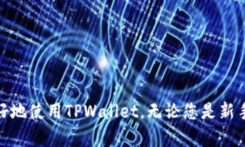   全面指南：如何在TPWallet中设置Core钱包 / 
 guanjianci TPWallet, Core钱包, 加密货币 /guanjianci 

前言
随着区块链技术的快速发展，加密货币的使用越来越普及。作为用户，您可能需要一个安全且高效的钱包来存储和管理您的数字资产。TPWallet作为一个优秀的多功能加密货币钱包，为用户提供了设置和管理Core钱包的功能。在这篇文章中，我们将详细介绍如何在TPWallet中设置Core钱包，包括步骤说明和注意事项。

什么是TPWallet与Core钱包
TPWallet是一种多链数字货币钱包，支持多种加密货币的存储、交易和管理。用户可以一站式管理不同的资产，让资产管理变得更加简单方便。而Core钱包是特定于某种加密货币的安全存储工具，通常与特定区块链网络紧密集成，用于存储该网络上的资产。对于那些希望加密存储和参与区块链生态系统的用户来说，Core钱包是非常重要的工具。

TPWallet的基础知识
在深入讲解如何在TPWallet中设置Core钱包之前，让我们先了解一下TPWallet的基础知识。TPWallet支持多种操作系统，包括iOS和Android，使用户能够随时随地管理他们的数字资产。TPWallet界面友好，易于使用，适合新手和有经验的用户。此外，它还提供了多种安全机制，例如私钥加密和助记词备份，以确保用户的资金安全。

设置Core钱包的步骤
要在TPWallet中设置Core钱包，请遵循以下步骤：
ol
  listrong下载并安装TPWallet：/strong首先，您需要从官方渠道下载TPWallet应用程序（适用于iOS或Android）。安装完成后，打开应用程序并创建账户。/li
  listrong创建或导入钱包：/strong在主界面上，您可以选择创建新钱包或者导入已有的钱包。如果您是新用户，请选择创建新钱包，并按照指示设置密码和备份助记词。/li
  listrong选择添加钱包：/strong在钱包管理界面，选择“添加钱包”选项。在弹出的选项中选择Core钱包，系统将引导您完成设置流程。/li
  listrong配置Core钱包：/strong输入您的Core钱包地址或从其他钱包导入。您可能还需要输入其他相关信息（如私钥）来确保正确导入钱包。/li
  listrong保存设置：/strong完成设置后，确保您的配置已保存。再次检查您的钱包地址无误，之后就可以开始使用Core钱包管理您的加密资产。/li
/ol

可能遇到的问题及解决方案
在设置TPWallet中的Core钱包时，用户可能会遇到几种常见问题。以下是一些常见问题及解决方案：

1. 如何找回丢失的Core钱包？
如果您不慎丢失了Core钱包，首先要冷静下来，从以下几个方面着手处理：
ol
  listrong使用助记词恢复钱包：/strong大多数钱包在创建时都会提供助记词，用于恢复钱包。如果您保留了助记词，可以使用它来恢复丢失的钱包。/li
  listrong私钥恢复：/strong如果您保存了相关的私钥，可以直接导入TPWallet中，以恢复Core钱包。在钱包设置中，选择“导入钱包”，输入私钥。/li
  listrong联系技术支持：/strong如果上述方法都无法解决问题，您可以联系TPWallet的客服支持，寻求专业帮助。提供尽可能多的信息，以便他们能更好地帮助您。/li
/ol

2. 为什么无法完成Core钱包的设置？
有时候用户会发现无法完成Core钱包的设置。这可能由多种原因造成：
ol
  listrong网络问题：/strong确保您的设备已连接到互联网，并且网络稳定。如果网络不稳定，可以尝试切换Wi-Fi，或者使用移动数据重新进行设置。/li
  listrong软件版本问题：/strong请检查您使用的TPWallet是否为最新版，如果不是，请更新到最新版本以确保兼容性。/li
  listrong输入信息错误：/strong在设置过程中，确保输入的地址、私钥等信息无误。有时候，一个小错误就会导致无法完成设置。/li
  listrong缓存问题：/strong如果问题持续存在，可以尝试清理TPWallet应用的缓存或重启应用程序，以解决一些软件临时问题。/li
/ol

3. TPWallet的安全性如何？
安全性是许多用户在选择钱包时最关注的问题之一。TPWallet在安全性方面采取了一些重要措施：
ol
  listrong私钥加密：/strongTPWallet采用了本地私钥存储和加密，确保用户的私钥不会被上传到服务器，用户对自己的资产有完全的控制权。/li
  listrong助记词备份：/strong在创建钱包后，TPWallet会生成助记词，用户应确保安全保存，这样可以防止丢失资产。/li
  listrong多因素认证：/strong某些交易时，TPWallet支持多种方式的身份验证，大大增强了账户的安全性。/li
  listrong动态监控：/strongTPWallet会定期监控系统安全，预防潜在的网络攻击，确保用户资产的安全。/li
/ol

4. TPWallet与其他钱包的对比
在众多加密货币钱包中，TPWallet有其独特的优势。然而，对于用户来说，了解不同钱包之间的差异是十分重要的：
ol
  listrong功能比较：/strongTPWallet支持多链资产的管理，用户可以在同一平台上管理多种加密货币。这比一些仅支持单链钱包的方式要灵活得多。/li
  listrong用户体验：/strongTPWallet提供友好的用户界面，易于操作，适合新手。而一些复杂的钱包可能会让用户感到困惑。/li
  listrong安全性：/strong如上所述，TPWallet在私钥管理和防盗机制上采取了一些先进技术，而这些可能在一些其他钱包中没有实现。/li
  listrong社区支持：/strongTPWallet的用户社区活跃。用户在使用过程中可以获得及时的反馈和支持，而一些钱包在这方面可能较为薄弱。/li
/ol

总结
在TPWallet中设置Core钱包的过程相对简单，用户只需按照步骤进行，可以非常方便地管理他们的数字资产。同时，了解安全性和潜在问题可以帮助用户更好地使用TPWallet。无论您是新手还是有经验的用户，TPWallet都能为您提供安全、便捷的加密资产管理体验。希望本文能帮助您顺利设置Core钱包，并享受数字货币的投资乐趣。