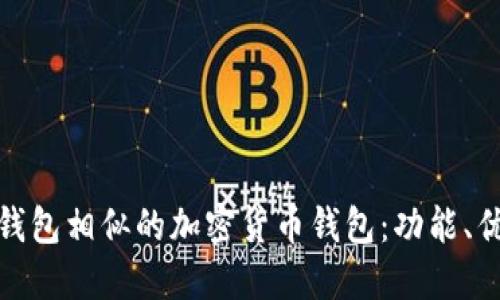 探索与TP钱包相似的加密货币钱包：功能、优势与选择