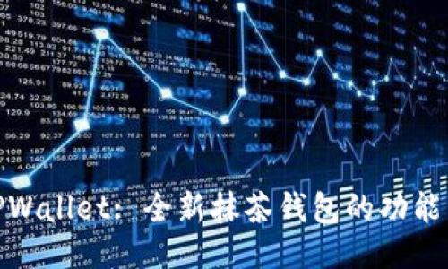 探索TPWallet: 全新抹茶钱包的功能与优势
