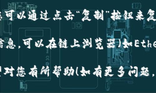 要查看TPWallet（TP钱包）中的自己地址，可以按以下步骤进行：

1. **打开TPWallet应用**：在您的手机或电脑上打开TPWallet应用程序。如果您还没有安装TPWallet，可以从应用商店下载。

2. **登录您的账户**：输入您的用户名和密码，或者使用您的私钥、助记词等进行登录。

3. **进入钱包界面**：登录后，您会看到钱包的主界面。在这里，您可以看到不同的数字资产和它们的余额。

4. **查看地址**：
   - 在钱包界面，选择您想查看地址的特定币种（如TP、ETH等）。
   - 点击进入该币种的详情页面。
   - 在币种详情页面，通常会显示您的钱包地址，您可以通过点击“复制”按钮来复制该地址。

5. **使用链上浏览器**：如果您需要查看更详细的信息，可以在链上浏览器（如Etherscan）中输入您的钱包地址，查看交易记录和余额。

以上就是查看TPWallet中自己地址的操作步骤，希望对您有所帮助！如有更多问题，请随时询问。