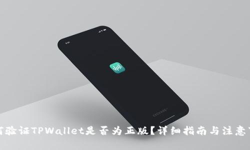 如何验证TPWallet是否为正版？详细指南与注意事项