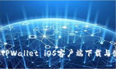 简易教程：TPWallet iOS客户