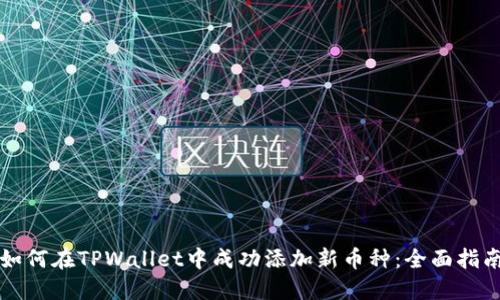 如何在TPWallet中成功添加新币种：全面指南