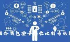 如何使用冷钱包安全接收