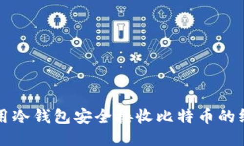 如何使用冷钱包安全接收比特币的终极指南