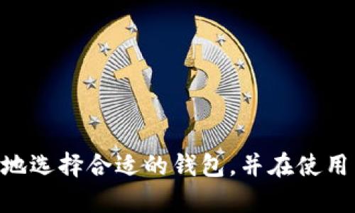 深入解析比特币钱包算法：安全性与实用性的完美结合/  
比特币, 钱包算法, 加密安全/guanjianci  

引言  
比特币作为一种去中心化的数字货币，自2009年问世以来，便吸引了大量投资者和爱好者的关注。比特币的钱包作为存储、接收和发送比特币的工具，其背后的算法和技术无疑是关键所在。比特币钱包算法不仅关乎到用户的资金安全，也直接影响到整个比特币网络的稳定性和安全性。本文将深入探讨比特币钱包算法的原理、实现及其在安全性与实用性方面的表现。  

比特币钱包的基本概念  
比特币钱包是一种软件程序，它允许用户存储比特币，并与比特币网络进行交互。与传统钱包不同，比特币钱包并不存储比特币本身，而是存储与比特币相关的公钥和私钥。公钥用于生成比特币地址，而私钥则是用户用来访问和管理自己比特币的密钥。  

比特币钱包可以分为几种类型，包括热钱包和冷钱包。热钱包通常连接互联网，适合日常使用和交易；而冷钱包则通常离线存储，适合长期保存和大额比特币的安全管理。此外，比特币钱包还包括桌面钱包、手机钱包、网页钱包和硬件钱包等多种形态，每种形态都有其特定的优缺点。  

比特币钱包的算法原理  
比特币钱包算法的核心在于密钥生成、签名和验证等环节。比特币采用的加密算法主要是椭圆曲线数字签名算法（ECDSA），这使得用户能够安全地生成密钥对并进行交易。  

h4密钥生成/h4  
比特币钱包首先通过随机数生成器产生一个随机数作为私钥。然后，使用椭圆曲线算法生成公钥。私钥是用户的秘密信息，负责签署交易，而公钥则向外界公开，允许他人通过公钥发送比特币给用户。  

h4数字签名/h4  
在发出比特币交易时，用户需要使用私钥对交易进行签名。这一过程涉及到对交易信息进行哈希处理，再通过私钥生成相应的数字签名。这个签名能够证明交易确实是由持有该私钥的用户发出的，并保证交易在传输过程中不会被篡改。  

h4交易验证/h4  
当交易被广播到比特币网络后，矿工节点会对其进行验证。他们使用发送方提供的公钥对交易签名进行验证，确保交易是合法的，且发送方有足够的比特币余额。只有经过验证的交易才能被进一步记录到区块链上。  

比特币钱包的安全性考量  
随着比特币的普及，安全问题愈发引人关注。比特币钱包的安全性与其算法密切相关，以下是几项主要的安全性考量：  

h4私钥的保密性/h4  
私钥是比特币钱包的核心。如果私钥泄露，黑客可以轻易地访问用户的比特币资产。因此，用户必须妥善保管自己的私钥，建议使用冷钱包或硬件钱包等安全措施来保护私钥。  

h4交易的不可逆性/h4  
比特币交易一旦确认，其信息将永久记录在区块链上，无法撤回。这意味着用户必须在发出交易前确保交易信息的准确性，避免因错误交易导致的财产损失。建议用户在进行交易时再次核对收款地址和金额。  

h4网络安全/h4  
由于比特币钱包与互联网密切相关，网络安全也是一个不可忽视的问题。用户在使用热钱包时，应注意防火墙和反病毒软件的配置，同时确保操作系统及时更新，以防止恶意软件和黑客攻击。  

比特币钱包的实用性分析  
除了安全性外，比特币钱包的实用性也是极其重要的因素。一个优秀的比特币钱包需要具备良好的用户体验与丰富的功能。  

h4用户界面友好性/h4  
用户在使用比特币钱包时，界面的友好性直接影响到用户的使用体验。现代比特币钱包通常都会提供的界面设计，使用户能够轻松操作，包括余额查看、交易历史查询和发送比特币等功能。  

h4多重签名支持/h4  
多重签名功能提供了更高的安全性，用户可以设置需要多把私钥来签署交易的功能，适合企业或需要团队管理的用户。通过多重签名，可以有效防止单一密钥丢失或泄露带来的资产风险。  

h4支持多种加密货币/h4  
随着市场上加密货币种类的不断增加，越来越多的钱包开始支持多种加密货币。这样的钱包能够给用户带来更多便利，用户可以在同一平台上管理不同类型的数字资产。  

常见问题解答  

问题一：如何确保我的比特币钱包安全？  
确保比特币钱包安全是每一个用户必须面对的重要问题。以下是一些建议，可以帮助用户提高钱包的安全性：  

1. **使用强密码**：为比特币钱包设置一个强密码，它应由字母、数字和特殊字符组成。避免使用容易被猜到的密码，例如生日或个人信息。  

2. **启用双重验证**：许多比特币钱包提供双重验证功能。在进行交易和登录时，用户需要提供额外的验证信息，如手机验证码。这能有效增强账户的安全性。  

3. **保持软件更新**：及时更新比特币钱包和操作系统，以防止已知的安全漏洞被利用。开发者会不断发布安全补丁，确保软件安全。  

4. **定期备份钱包**：备份钱包数据，以防设备损坏或误删除。备份应存储在安全的地方，最好是与钱包本身分开的物理介质。  

5. **了解网络钓鱼攻击**：用户需谨慎对待通过邮件或社交媒体接收到的链接，不轻易点击，确保登录网址为真实钱包网站，从而防止网络钓鱼攻击。  

问题二：比特币钱包可以存储其他加密货币吗？  
比特币钱包设计之初是针对比特币这一特定数字资产的，然而，随着市场的演变，很多钱包开发商开始推出支持多种加密货币的“多币种钱包”。这样的钱包允许用户在同一界面下管理不同的加密货币，例如以太坊、莱特币等。  

多币种钱包的优势在于便利性，用户不需要在不同的钱包间往返切换，可以方便地进行各种加密资产的管理。同时，大部分多币种钱包在设计上都旨在确保交易的安全性和隐私保护。  

不过，用户在选择多币种钱包时，需仔细了解该钱包是否真正在技术上支持不同类型的资产，以防止资产损失。同时，用户还应确认其支持的币种是否如用户所期待的那样。建议选择知名度高、评价良好的多币种钱包。  

问题三：如果忘记比特币钱包密码该怎么办？  
忘记比特币钱包密码是许多用户面临的常见问题。大多数比特币钱包都采取安全措施，以确保只有持有正确密码的人才能访问钱包，因此如果忘记密码，恢复钱包访问可能会比较复杂。  

对于一些支持恢复助记词（种子短语）的钱包，用户可以通过记录的助记词完成钱包恢复。如果用户在创建钱包时有记录这一助记词的习惯，使用助记词可以较为轻松地恢复对钱包的访问。  

如果钱包不支持助记词，而用户又忘记了密码，则恢复的可能性相对较低。有些钱包可能提供专业的数据恢复服务，但这通常需要支付高额费用并且并不保证结果。因此，确保安全保管好密码和助记词是十分重要的事情。  

问题四：如何选择适合自己的比特币钱包？  
选择合适的比特币钱包与用户的需求和使用习惯息息相关，以下是一些选择钱包时需考虑的因素：  

1. **安全性**：安全性是选择钱包时最重要的考量。用户应选择市面上评价良好、使用了强加密算法的钱包，避免使用不知名的钱包服务。  

2. **使用方便**：钱包的用户体验良好与否会直接影响到用户的使用效率。部署直观且易于操作的界面，将便于交易、查看余额和历史记录等必要的日常使用。  

3. **支持的币种**：如果用户拥有多种数字货币的投资，选择支持多种加密货币的钱包将大大增加管理的便利性。 

4. **客户支持**：选择官方提供有较好客户服务支持的钱包会及时解决用户在使用过程中遇到的问题，减少因操作失误造成的财产损失。  

5. **费用**：有些钱包在使用时会收取费用，用户需仔细了解其费用结构，避免低价钱包在隐性费用上出现问题。  

结论  
比特币钱包算法是比特币生态系统中不可获取的重要组成部分，涉及到安全性、实用性、用户体验等多方面的考量。只有深入了解这些算法背后的原理细节，用户才能更好地选择合适的钱包，并在使用中有效保障自己的资产安全。未来，随着技术的不断进步和普及，可能会出现更多具备创新功能的钱包选项，从而为用户提供更高的便利与安全。