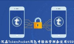 如何在TokenPocket钱包中轻松