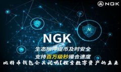 比特币钱包会关闭吗？探