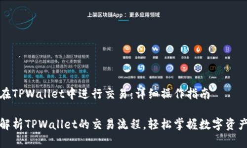 如何在TPWallet中进行交易：详细操作指南

全面解析TPWallet的交易流程，轻松掌握数字资产管理