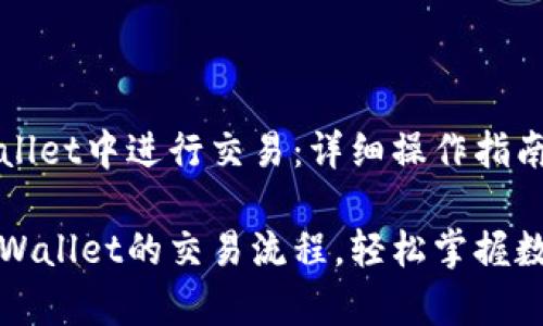 如何在TPWallet中进行交易：详细操作指南

全面解析TPWallet的交易流程，轻松掌握数字资产管理