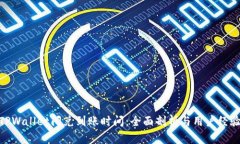 TPWallet闪兑到账时间：全面