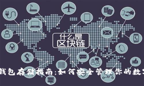 USDT钱包存储指南：如何安全管理你的数字资产