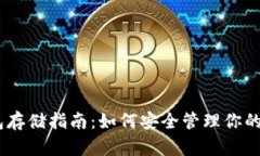 USDT钱包存储指南：如何安