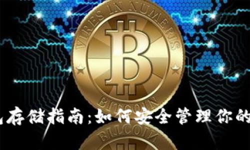 USDT钱包存储指南：如何安全管理你的数字资产