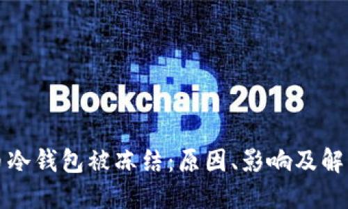 比特币冷钱包被冻结：原因、影响及解决方案
