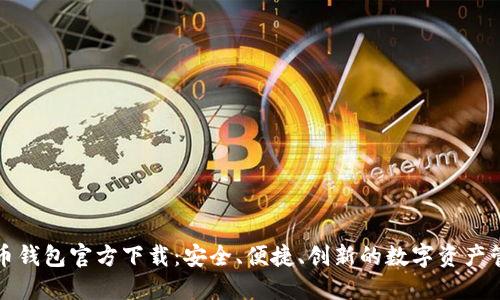 华为比特币钱包官方下载：安全、便捷、创新的数字资产管理新选择