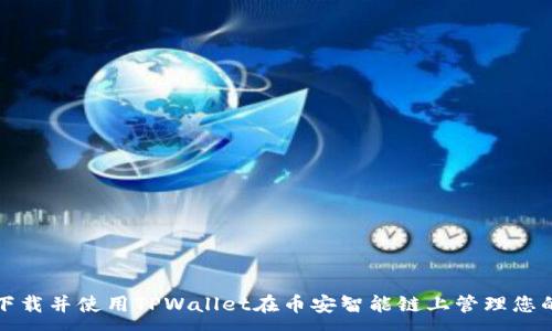 :
如何安全下载并使用TPWallet在币安智能链上管理您的加密资产