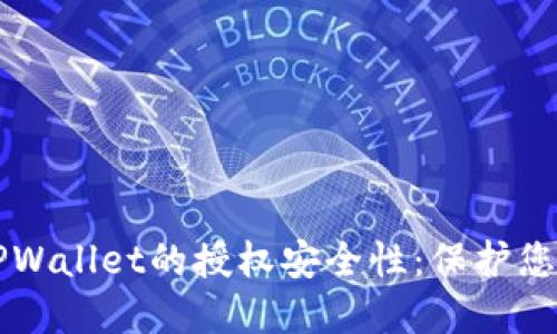 深入探讨TPWallet的授权安全性：保护您的数字资产