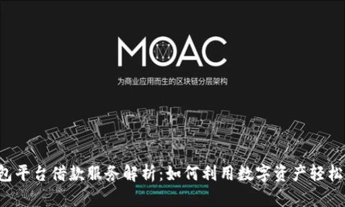 OP钱包平台借款服务解析：如何利用数字资产轻松借款？