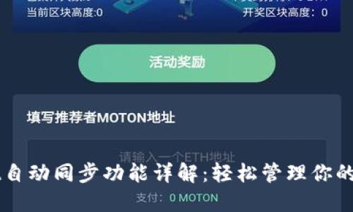 TPWallet自动同步功能详解：轻松管理你的数字资产