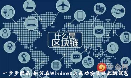   
一步步指南：如何在Windows上成功安装以太坊钱包