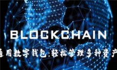 探索Token通用数字钱包：轻