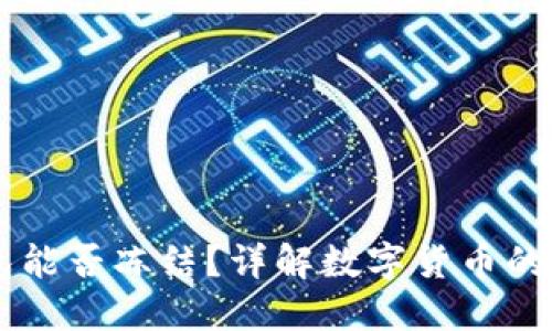 : USDT钱包能否冻结？详解数字货币的安全与管理