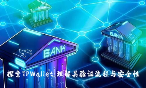 探索TPWallet：理解其验证流程与安全性