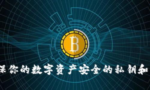 tpwallet：确保你的数字资产安全的私钥和钱包密码指南