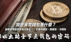   深入了解以太坊全节点钱