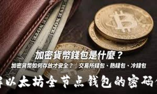   
深入了解以太坊全节点钱包的密码保护机制