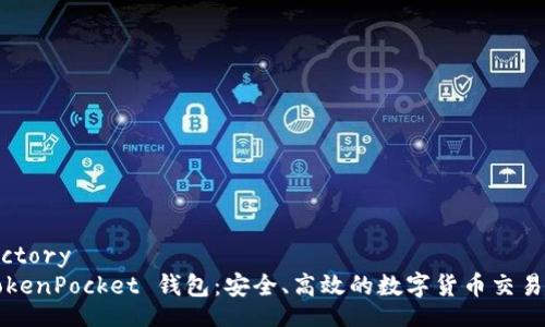 directory
  TokenPocket 钱包：安全、高效的数字货币交易利器