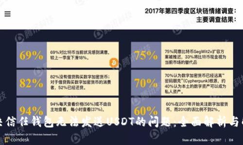 如何解决信任钱包无法发送USDT的问题：全面解析与解决方案