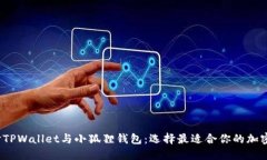  深入探讨TPWallet与小狐狸