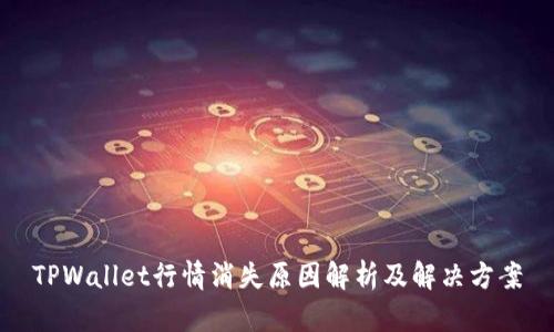 TPWallet行情消失原因解析及解决方案