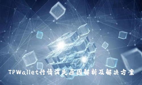 TPWallet行情消失原因解析及解决方案