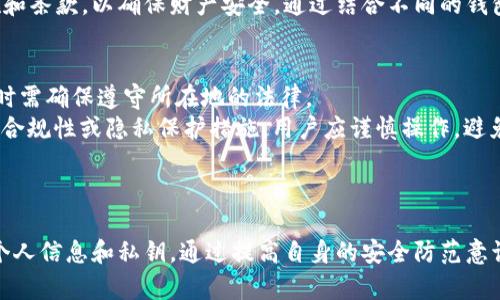 biao ti/biao ti比特币网页钱包：安全性与便捷性的完美结合/biao ti

比特币, 网页钱包, 安全性/guanjianci

引言
随着比特币的普及，越来越多的人开始关注如何安全、便捷地管理他们的数字资产。比特币网页钱包作为一种较为新颖的数字货币存储和交易方式，逐渐进入大众的视野。它的优势在于无需下载客户端，用户可以通过网页直接访问和管理他们的比特币资产。本文将深入探讨比特币网页钱包的特性、优缺点以及如何选择合适的钱包。

一、什么是比特币网页钱包？
比特币网页钱包是一种基于网络的数字货币钱包，用户可以通过浏览器在任何地方访问它。它通常由第三方公司提供，用户需要注册一个账户来存储和管理比特币。与传统的桌面钱包不同，网页钱包的界面更加友好，操作更加简单，适合新手使用。

二、比特币网页钱包的优势
1. **便捷性**：比特币网页钱包可以在任何设备上使用，只要有网络连接，用户就可以随时随地存取比特币。这种便利性吸引了大量用户，尤其是那些希望快速进行交易的人。
2. **用户友好的界面**：大多数比特币网页钱包都有直观的操作界面，可以帮助用户轻松完成交易。即使是较少接触比特币的人也能快速上手。
3. **不需要下载软件**：用户无需下载和安装任何软件，这降低了技术门槛。浏览器即可访问，同时也节省了设备的存储空间。
4. **多种功能整合**：很多网页钱包不仅支持比特币，还支持其他数字货币。此外，它们通常会集成交易所功能，用户可以在钱包中直接进行交易，方便快捷。

三、比特币网页钱包的缺点
1. **安全性问题**：网页钱包的最大隐患在于安全性。因为这样的钱包通常由第三方托管，如果服务商遭到攻击，用户的资产将面临风险。此外，用户的账户信息也可能受到黑客入侵。
2. **合规性问题**：有些网页钱包可能没有良好的合规性，用户在使用时需要仔细研究其条款及隐私政策。不同国家和地区对数字货币的监管政策不同，用户需确保遵循所在地的相关法律法规。
3. **依赖网络**：作为一种基于网络的服务，网页钱包在网络不稳定时，可能会导致无法及时交易。此外，对于某些地区的用户，由于网络限制，访问不便。

四、如何选择安全的比特币网页钱包？
在选择比特币网页钱包时，用户可以考虑以下几点：
1. **服务提供商的信誉**：选择一个知名且信誉良好的钱包服务提供商，查看他们的历史和用户反馈。大型、知名的平台通常会更注重安全性和用户体验。
2. **两步验证和加密措施**：确保钱包提供两步验证和其他安全措施。这种额外的安全层可以防止未经授权的访问，保护用户的数字资产。
3. **检查隐私政策**：用户应仔细阅读钱包的隐私政策，确保他们理解服务提供商如何使用和存储用户数据。选择透明且注重用户隐私的钱包。
4. **客户支持服务**：良好的客户支持能够在用户遇到问题时提供及时帮助。选择有24/7客户支持的服务商，可以减少在使用过程中的困扰。

五、常见相关问题

问题一：比特币网页钱包和传统软件钱包有什么区别？
比特币网页钱包与传统软件钱包的区别在于它们的存储方式和使用场景。首先，网页钱包是通过网络访问的，不需要下载安装任何应用程序，而软件钱包需要下载到本地设备。其次，网页钱包通常由第三方托管用户的私钥，而软件钱包则是用户自己控制私钥，这使得软件钱包在安全性上具备一定优势。但是，软件钱包的操作相对复杂，对于初学者来说，网页钱包的友好界面更容易上手。
另外，网页钱包的便捷性使得用户可以随时随地访问他们的比特币，而软件钱包的访问则受限于用户的设备和网络状态。尽管网页钱包方便，但用户应认真对待安全问题，尤其是要确保所使用的平台是可信的。

问题二：使用比特币网页钱包的安全性如何保护？
使用比特币网页钱包时，用户可以采取以下措施来保护资产的安全：首先，确保使用强密码，并定期更换密码。强密码通常包括字母、数字和符号的组合，且尽量避免使用容易猜测的个人信息。
其次，启用双重身份验证功能。这一过程要求用户在登录账户或进行交易时提供额外的信息，通常是一条短信验证码或应用产生的时间限制性代码，这显著增加了账户被攻击的难度。
此外，避免在公共Wi-Fi网络下进行任何交易，尽量使用安全的网络连接进行登录，减少被窃取数据的可能性。同时，定期检查账户活动，及时发现异常情况。如果发现任何未经授权的交易，应及时联系钱包提供商并采取适当措施。

问题三：我可以将比特币网页钱包和其他钱包一起使用吗？
是的，用户是可以将比特币网页钱包与其他数字钱包结合使用的。事实上，使用多种钱包可以增加资金的安全性，尤其是在不确定某个钱包的安全性时。用户可以将较长期不用的资产存储在更安全的硬件钱包中，而将经常需要使用的资产存储在网页钱包中，以方便交易。
同时，用户也可以利用多个网页钱包来分散风险，避免将所有资产集中在一个平台上。建议用户在多种钱包之间进行交易时，务必保持警惕，并时刻关注各钱包的安全措施和条款，以确保财产安全。通过结合不同的钱包方式，用户能够在安全性、便捷性和管理上更好地实现平衡。

问题四：选择比特币网页钱包需要注意哪些法律问题？
选择比特币网页钱包时，用户需关注以下法律问题：首先是国家的法律法规对数字货币的态度。部分国家对比特币及其他数字货币采取限制或禁止政策，用户在使用钱包时需确保遵守所在地的法律。
此外，不同网站的合规性与隐私政策也应引起用户注意。认真阅读服务条款，了解钱包提供商对用户数据的处理方式及其 complies status。若发现某个平台缺乏必要的合规性或隐私保护措施，用户应谨慎操作，避免可能的法律风险。
最后，用户还应注意税务问题。在某些国家和地区，数字货币交易的收益可能需要纳税，用户应在交易前了解相关政策，并按要求申报自己的所得税。

结尾
总的来说，比特币网页钱包因其便捷性和可及性而受到很多用户的欢迎。然而，为确保资产的安全，用户在选择和使用网页钱包时需要特别小心，务必了解其风险，保护好个人信息和私钥。通过提高自身的安全防范意识，选择合适的钱包，用户能够在比特币的世界中更加从容自信地进行投资和交易。