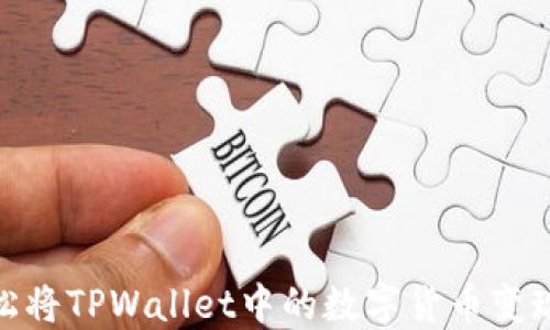 
如何轻松将TPWallet中的数字货币变现为现金