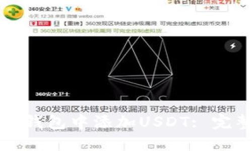 如何在钱包中添加USDT: 完整指南