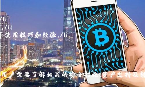   TPWallet最新版本官方下载：全面解析数字资产的安全与便捷 / 
 guanjianci TPWallet, 数字资产, 钱包下载 /guanjianci 

引言
随着区块链技术的迅速发展，数字资产的管理变得愈发重要。TPWallet作为一款功能强大的数字资产钱包，致力于为用户提供安全、便捷的资产管理体验。本文将详细介绍TPWallet的最新版本特点、下载方式，以及相关的使用技巧和注意事项，帮助用户更好地管理自己的数字资产。

TPWallet的主要特点
TPWallet在数字资产管理领域的崛起，并非偶然。它集成了多种功能，旨在为用户提供卓越的服务。
ul
    listrong多种资产支持：/strongTPWallet支持多种主流数字货币，包括但不限于比特币、以太坊和各种ERC20代币，用户可以在一个平台上管理多种类型的资产。/li
    listrong安全性高：/strongTPWallet采用多重加密技术，交易过程中的数据都经过严格保护，减少了用户资产被盗的风险。同时，钱包不存储用户的私钥，确保了用户的资产安全。/li
    listrong用户友好的界面：/strongTPWallet的界面设计简洁直观，用户可以轻松上手，快速找到所需功能，这对于新手用户尤为重要。/li
    listrong便捷的交易功能：/strong用户可以通过TPWallet实现快速的资产转移和交易，支持一键交易功能，提升了用户的使用体验。/li
/ul

TPWallet更新版本的亮点
TPWallet的最新版本在功能和体验上相较之前版本进行了明显改进。以下是一些突出亮点：
ul
    listrong性能：/strong最新版本在性能上进行了多项，不仅提升了钱包的启动速度，还增强了交易的处理能力，使得用户的交易更加流畅。/li
    listrong新增功能：/strong为满足用户需求，TPWallet引入了一些新的功能模块，如定时交易功能和资产监控提醒，帮助用户更好地把握市场动态。/li
    listrong界面升级：/strong界面设计经过重新审视，利用更符合用户习惯的布局，使得功能切换更为顺畅，同时新增的主题切换功能也为用户提供了定制化体验。/li
/ul

如何下载TPWallet最新版本
下载TPWallet非常简单，用户可以通过官方网站进行安全下载。以下是具体步骤：
ol
    li访问TPWallet官方网站。/li
    li在导航栏中找到“下载”选项，点击进入。/li
    li选择合适的版本（如电脑版或手机版），然后点击“下载”按钮。/li
    li根据提示完成安装过程，安装完成后可进行注册或登录。/li
/ol
注意，建议用户只从TPWallet官方网站或其他可信的应用商店下载，避免下载到仿冒或恶意软件。

TPWallet的使用技巧
为了帮助用户更好地使用TPWallet，以下是一些实用的使用技巧：
ul
    listrong定期备份： /strong用户在使用TPWallet过程中应定期备份钱包数据，以防止意外情况导致的数据丢失。/li
    listrong安全设置：/strong建议用户设置复杂密码，并启用双重认证功能，以增加账户的安全性。/li
    listrong关注市场动态：/strong定期查看资产市场的变化，利用TPWallet的监控提醒功能，作出即时决策。/li
/ul

相关问题解析

如何确保使用TPWallet的安全性？
安全性是数字钱包使用中的重中之重。TPWallet在技术设计上充分考虑了安全性，通过多层加密和私钥管理方式确保用户的资产安全。而用户在使用TPWallet时，也应当从自身做起以确保安全：
ul
    listrong定期更新软件：/strong确保TPWallet始终运行最新版本，以避免已知漏洞被利用。/li
    listrong选择强密码：/strong设置复杂度高的密码，并定期更换，减少遭受密码暴力破解的风险。/li
    listrong启用双重认证：/strong通过短信或邮件进行身份验证，确保在任何情况下只有用户本人可以访问账户。/li
    listrong警惕钓鱼网站：/strong务必确认访问的网址是TPWallet的官方网站，避免在仿冒网站输入账户信息。/li
/ul
通过这些措施，用户能够显著提升使用TPWallet的安全性，从而放心管理数字资产。

TPWallet支持哪些币种？
TPWallet作为一款多功能钱包，支持多种主流和非主流的数字货币。以下是一些主要支持的币种：
ul
    listrong比特币（BTC）：/strong作为首个去中心化的数字货币，比特币是TPWallet的支持币种之一，用户可以方便地进行转账和交易。/li
    listrong以太坊（ETH）：/strongTPWallet支持以太坊及其基于ERC20协议的代币，使得用户能够灵活管理各种代币资产。/li
    listrong稳定币： /strongTPWallet还支持USDT等稳定币的管理，为用户在数字资产交易中提供稳定的价值保值方案。/li
/ul
此外，TPWallet还会不断更新，逐步增加对新兴币种的支持，以满足用户的多样化需求。

如何进行资产转移？
资产转移是数字钱包最常用的功能之一，TPWallet使得这一过程简单明了。以下是进行资产转移的基本步骤：
ol
    li登录TPWallet账户，进入主界面。/li
    li选择需要转移的资产类型，并点击“转账”按钮。/li
    li输入接收方的钱包地址和转账的数量。在确认信息无误后，点击“确认转账”。/li
    li根据提示输入密码和完成双重认证（如有设置），则转账完成。/li
/ol
需要注意的是，转账手续费可能因网络拥堵而有所不同，建议用户在转账前查看相关费用信息。此外，用户应确保接收方地址的正确性，以避免资产丢失。

TPWallet的客户支持服务如何？
TPWallet非常重视用户的反馈和问题解决，提供了多种客户支持的渠道。包括但不限于：
ul
    listrong在线客服：/strong用户可以在官方页面找到在线客服功能，实时与客服人员进行沟通，解决使用中的问题。/li
    listrongFAQ页面：/strongTPWallet官网设有FAQ部分，列出了常见问题和解决方案，用户可以先行查阅以获取答案。/li
    listrong社区支持：/strong用户也可以通过社交媒体平台（如Telegram、Twitter等）与其他用户进行交流，相互分享使用技巧和经验。/li
/ul
通过这些多样化的支持渠道，TPWallet旨在为用户提供更为周到和高效的服务体验，让用户能够安心使用数字资产钱包。

总结
TPWallet作为一款出色的数字资产管理工具，其最新版本的推出无疑进一步增强了用户体验和安全性能。在使用过程中，用户需要了解相关的安全措施、资产支持及转移流程，以最大化利用其功能。希望通过本文的介绍，能让更多的用户受益于TPWallet，并在数字资产的管理中游刃有余。