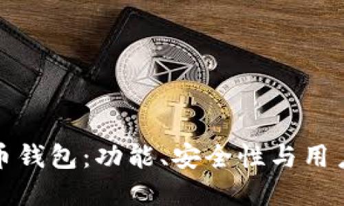 选择最佳比特币钱包：功能、安全性与用户体验全面评估