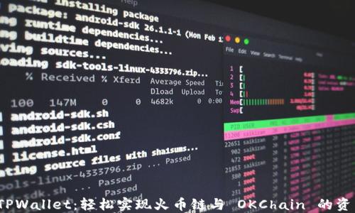 
探索 TPWallet：轻松实现火币链与 OKChain 的资产转移