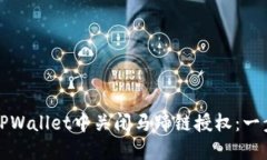 如何在TPWallet中关闭马蹄链