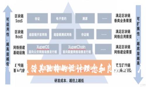   探索币信钱包：轻松管理你的LTC资产 / 

 guanjianci 币信钱包, LTC, 数字资产管理 /guanjianci 

引言

在数字货币的快速发展中，越来越多的人开始接触和投资这种新兴资产。其中， Litecoin（LTC）作为一个备受欢迎的加密货币，获得了广泛的关注。为了安全、高效地管理自己的LTC资产，选择一个好的数字钱包显得尤为重要。在众多钱包中，币信钱包因其优秀的用户体验和安全性而备受推崇。本文将深入探讨币信钱包的特点、使用方法以及对LTC资产的管理优势。

一、币信钱包概述

币信钱包是一款专注于数字资产管理的移动应用，支持多种主流加密货币，包括LTC、BTC、ETH等。钱包不仅提供数字货币存储、转账等基本功能，还集成了实时行情查询、资产管理和安全保障等多项服务。币信钱包的用户界面简洁易用，非常适合新手用户进入数字货币市场。

币信钱包的核心优势在于它的安全性和私密性。与其他钱包相比，币信采用了多种加密技术，确保用户的私钥安全。同时，用户可以通过设置多重签名来进一步增强账户的安全性。这种安全机制使得用户在使用钱包时可以更加放心。

二、为什么选择LTC作为投资对象

LTC（Litecoin）是一种基于比特币协议，但又经过创新和改进的数字货币。它的交易速度比比特币快，产出区块的时间约为2.5分钟，因此被称为“数字黄金”。由于相对较低的交易费用和更快的确认速度，LTC在小额支付和微交易中表现良好。

LTC的去中心化和开源特性，使其在数字货币社区中拥有稳定的支持基础。同时，Litecoin还具备较强的抗通胀能力，具有储值的潜力。此外，随着越来越多的商家开始接受LTC支付，它的实用性和需求也在不断增长。因此，投资LTC不仅是一种资产配置的选择，也是一种参与数字经济的方式。

三、如何使用币信钱包管理LTC

使用币信钱包管理LTC资产十分简单，以下是详细的使用步骤：

h41. 注册和下载/h4
首先，用户需要在App Store或Google Play下载币信钱包的应用程序。安装完成后，打开应用并进行注册。用户可以选择邮箱或者电话号码进行注册，系统会发送验证码以验证用户身份。

h42. 创建钱包/h4
注册成功后，用户可以创建新的数字钱包。系统会提示用户设置强密码以及备份助记词。助记词是恢复钱包的关键，一定要妥善保管，切勿泄露。

h43. 充值LTC/h4
在钱包创建完成后，用户可以选择充值LTC。进入“资产”页面，找到LTC，点击“充值”，系统会生成一个LTC充值地址，用户可以将LTC发送到这个地址，充值完成后会在区块链上得到确认。

h44. 资金转出/h4
在需要转账的时候，用户可以选择“转账”功能，输入接收方的LTC地址和转账金额，确认无误后输入密码，点击“发送”。确保转账信息正确，以免造成不必要的损失。

h45. 查看资产/h4
用户可以随时查看自己的LTC资产，资产页面会实时显示LTC的最新市值以及历史交易记录。

四、币信钱包的安全性

安全性是数字钱包最重要的特性之一。币信钱包通过多重保护机制提高用户资产的安全性。其中重大措施包括：

h41. 私钥管理/h4
币信钱包采取的是本地生成私钥的方式，私钥不会上传至服务器，用户对私钥完全掌控，增强了安全性。同时，用户可以选择设置多重签名，进一步提升账户的安全性。

h42. 数据加密/h4
所有用户的敏感数据都经过端到端加密处理，即使是平台也无法获取用户的私密信息。这使得即便在黑客攻击的情况下，用户数据也是安全的。

h43. 二次验证/h4
用户在进行大额转账时，系统会要求进行二次验证，可以是短信验证码或者邮箱确认。这一措施有效阻止了未授权的资金转出。

五、在币信钱包中的资金保障措施

随着数字货币逐渐被接受，钱包的使用人数也在不断增加，数字资产的安全问题更是引起广泛关注。币信钱包为用户购买了资金安全保险，这在行业中相对少见，保障了用户的资金安全。具体措施包括：

h41. 资产补偿机制/h4
万一用户因平台漏洞或遭受攻击而造成资金损失，币信钱包承诺将对符合条件的用户提供资产补偿，最大限度地保障用户的利益。

h42. 透明操作机制/h4
币信钱包提供透明的资产管理流程，用户可以随时查看交易记录，确保资产的流动性和安全性。

h43. 法律合规/h4
币信钱包遵循国家的法律法规，采取合规运营，用户的资金安全得到了法律的保障。这样用户在进行数字资产交易时，可以消除一些法律上的顾虑。

六、使用币信钱包的潜在问题

尽管币信钱包有着多重优势，但在使用的过程中，用户可能会面临一些潜在问题。以下是用户可能会遇到的几个常见问题：

h41. 忘记助记词或密码怎么办？/h4
助记词和密码是进入钱包的钥匙，用户如果忘记了这些信息，将无法找回钱包和里面的资产。建议用户一定要将助记词和密码保存在安全的地方。若不慎遗忘，用户可以通过助记词重新导入钱包，但在此过程中需确认备份的信息是否准确。

h42. 钱包被盗用如何处理？/h4
若钱包不幸被盗，用户应立即冻结账号或更改密码，并进行报警。币信钱包的安全措施虽然全面，但用户自己也应保持警惕，定期更新自身的安全设置，避免在不可靠的网络环境下使用钱包。

h43. 如何确保交易的成功性？/h4
交易的成功与否取决于网络状况和矿工手续费的高低。用户在进行转账前，建议检查交易费用，并参考网络繁忙程度，选择合适的时机进行转账。同时，确保地址的准确性，以免造成资金损失。

h44. 钱包的数据丢失或无法访问怎么办？/h4
若因软件故障或其他原因导致钱包无法访问，用户应首先尝试重新安装应用，恢复备份文件。如果备份文件丢失，则很可能会导致资产损失，因此在创建钱包时务必做好备份。

总结

通过对币信钱包的详细分析，可以看出其在管理LTC资产时具有众多优势。无论是安全性、使用体验还是对用户资产的保障，币信钱包都表现得相当出色。在数字货币不断发展的今天，选择一个适合自己的钱包变得至关重要。币信钱包凭借其独特的设计理念和良好的用户反馈，成为了越来越多投资者的首选。我们相信，在未来，币信钱包将在数字资产管理领域继续发挥重要作用，引领用户更好地掌握自己的资产。无论你是新手还是经验丰富的投资者，币信钱包都将是管理你LTC资产的理想工具。