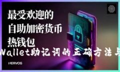 : 轻松导入TPWallet助记词的