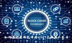 如何在欧意钱包中将USDT兑