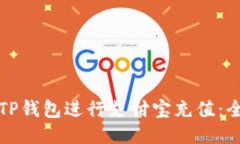 轻松使用TP钱包进行支付宝